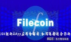 优秀TP钱包与OK链的DApp应用