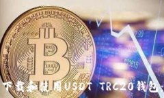  如何安全下载和使用USDT TRC20钱包：全面指南