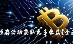 如何利用TP钱包预存活动获取更多收益？全面解析