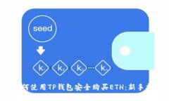  如何使用TP钱包安全购买ETH：新手指南