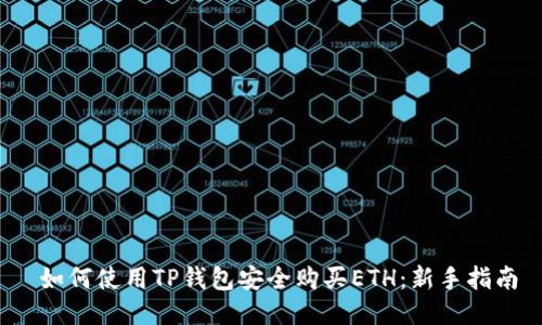  如何使用TP钱包安全购买ETH：新手指南