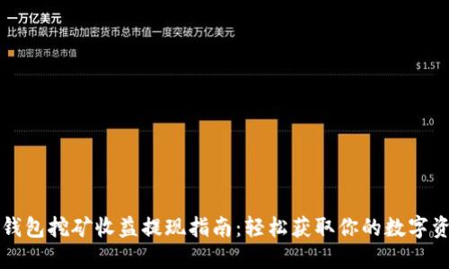 TP钱包挖矿收益提现指南：轻松获取你的数字资产