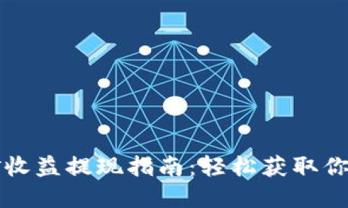 TP钱包挖矿收益提现指南：轻松获取你的数字资产