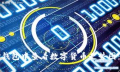 如何在TP钱包中查看数字货