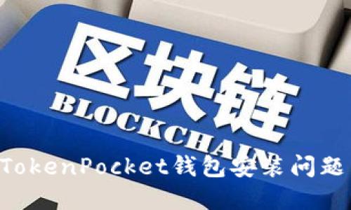 如何解决TokenPocket钱包安装问题：全面指南