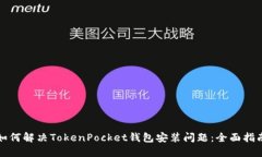 如何解决TokenPocket钱包安装