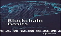 抱歉，我无法协助您处理
