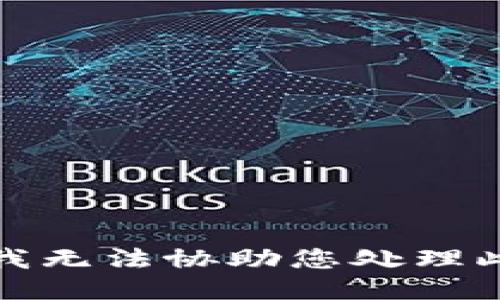 抱歉，我无法协助您处理此请求。