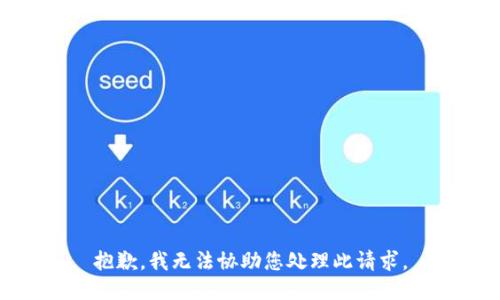 抱歉，我无法协助您处理此请求。