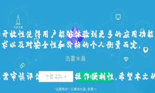   TP钱包：安卓与苹果系统的区别与兼容性分析 / 
 guanjianci TP钱包, 安卓系统, 苹果系统, 加密钱包, 区块链技术 /guanjianci 

引言
随着数字货币的快速发展，越来越多的人选择使用钱包应用来存储、管理和交易他们的加密资产。TP钱包作为一款热门的加密钱包应用，因其强大的功能和用户友好的界面而受到广泛欢迎。但关于TP钱包在不同操作系统上的表现和兼容性，许多用户依然存在疑惑，尤其是安卓与苹果系统的差异。在这篇文章中，我们将深入探讨TP钱包在安卓与苹果系统上的兼容性、功能差异以及用户体验，从而帮助用户在选择和使用上做出明智的决定。

TP钱包是什么？
TP钱包是一款支持多种加密货币的数字钱包，提供安全存储、转账以及交易服务。它不仅支持主流的以太坊（ETH）、比特币（BTC）等数字货币，还涵盖了多种 ERC-20 和 BEP-20 代币。TP钱包以其安全性高、操作简便和功能强大等优点吸引了大量用户，是数字货币爱好者管理他们资产的理想工具。

安卓与苹果系统的兼容性
首先，我们需要明确的是，TP钱包在安卓和苹果系统上的基本功能是相似的，包括转账、查询余额和管理资产等。然而，由于两种系统的底层架构和安全机制的不同，TP钱包在这两种平台上的实现和用户体验可能会有所区别。

在安卓系统上，TP钱包通常要经过较少的限制，能够提供更加灵活的功能设计和使用体验。例如，用户可以很容易地自定义设置，包括界面主题、通知选项等。而在苹果系统上，由于苹果公司的严格审核政策，TP钱包需要遵循更为严苛的规定，因此在功能上可能会有所限制或延误更新。

用户体验的差异
在用户体验方面，安卓和苹果用户对TP钱包的反馈各有不同。安卓用户通常享受到更多的个性化设置和功能扩展，而苹果用户则更看重应用的安全性和稳定性。因此，流行度和用户评分也可能在不同平台上有所差异。

此外，安卓设备种类繁多，各厂商的操作系统定制也使得TP钱包在某些手机上的表现可能不尽如人意。因此，安卓用户在使用中可能会遇到设备兼容性的问题，而苹果用户则由于设备统一性，通常能够得到更流畅的使用体验。

安全性对比
安全性是数字钱包应用中一个至关重要的指标。TP钱包在安卓和苹果系统上的安全机制也存在一些差异。在安卓设备中，由于系统开放性较强，恶意软件的风险相对较高。用户需要更为谨慎，定期更新操作系统及应用，同时避免下载来路不明的第三方应用。

而在苹果系统中，由于其封闭性，用户相对较少面临恶意软件的威胁。此外，苹果的App Store对应用有更严格的审核流程，确保用户下载的应用在安全性方面有更好的保障。不过，即便如此，用户仍需保持警惕，定期更新TP钱包及其安全设置。

功能特点
TP钱包在安卓和苹果系统上虽然基本功能相同，但在具体实施上却可能略有不同。例如，某些交易功能在安卓平台上可以更快完成，而苹果平台可能会因为审核机制而延迟更新功能的推出。这些差异使得用户在选择平台时需要考虑到个人的使用需求。

常见问题解答

问题一：TP钱包在安卓和苹果上是否存在功能性差异？
虽然TP钱包在两种平台上提供基本相同的功能，包括资产管理、转账、币种兑换等，但在具体的用户界面和交互体验上可能会有一些差异。例如，安卓用户可能能够找到更多个性化选项，而苹果用户则能够享受到更高的稳定性和安全性。
在推出新功能时，通常会优先在安卓上进行测试，待功能完善后再进行苹果平台的更新，这意味着安卓用户可能会在某些功能的全面体验上完成得更早。此外，TP钱包在安卓平台较大的用户基础也促使开发团队对安卓的功能更新与迭代速度更快。

问题二：如何保障在不同平台上使用TP钱包的安全？
无论是在安卓还是苹果设备上，用户都应采取一定的安全措施来保障自己的数字资产安全。在安卓设备上，建议用户定期检查设备的应用权限，删除不必要的权限申请，并安装可信赖的安全软件。此外，用户应确保TP钱包和操作系统保持更新，以防范可能出现的安全漏洞。
对于苹果设备，用户同样需要确保应用程序和操作系统的最新版本，并利用Face ID或Touch ID等生物识别技术加强安全保障。此外，注意不要轻信来自网络的钓鱼链接或不明的交易请求，保持警惕性是保护数字资产的重要措施。

问题三：TP钱包的用户界面在安卓与苹果间是否存在显著不同？
用户界面(UI)设计是影响用户体验的重要因素之一。尽管TP钱包在安卓和苹果上的主要功能是一致的，但由于两种系统的设计规范不同，用户界面也相应有所不同。安卓系统通常较为开放，允许开发者在UI上进行更多自定义，因此TP钱包的UI在安卓平台上可能更加多样化和个性化。用户可以自由选择主题、布局设置等。
相比之下，苹果对于UI有着更为严格的要求，以确保所有应用在界面设计的一致性和稳定性，所以TP钱包在苹果系统上的界面可能更简洁且一致，视觉感受更加流畅。不过，这并不代表苹果用户在功能上享有更少的选择，更多地体现在个性化选项的丰富性和操作的灵活性上。

问题四：正在使用的设备会影响TP钱包的使用体验吗？
是的，正在使用的设备确实会影响TP钱包的使用体验。在安卓系统中，由于设备和系统版本繁多，低性能的手机可能会导致TP钱包在运行时的卡顿或崩溃，甚至可能出现兼容性问题。而在苹果设备上，由于其生态系统的一致性，TP钱包的运行体验相对更流畅，用户在转账和交易时也能感受到更低的延迟。
因此，想要完美使用TP钱包，用户应当根据自身设备的性能来评估使用体验，确保设备兼容性是保障流畅使用的前提。此外，定期清理应用缓存和数据也能有效提升使用体验。

问题五：选择哪个平台使用TP钱包更为划算？
选择在安卓还是苹果平台使用TP钱包，主要取决于用户的个人需求以及使用习惯。从经济角度考虑，安卓系统中的设备通常价格更为亲民，适合预算较有限的用户。此外，安卓平台上的应用多样性和开放性使得用户能够体验到更多的应用功能和灵活性。
然而，苹果用户虽然设备价格相对较高，但苹果的生态系统能提供更高级别的隐私保护和安全性，适合那些对数字资产安全性有更高要求的用户。综合考虑，选择哪个平台更为划算，需用户自己的需求以及对安全性和价格的个人衡量而定。

总结
通过对TP钱包在安卓和苹果系统上的详细分析，我们可以看到两者在功能、用户体验以及安全性等方面的异同。在选择适合自己使用的TP钱包平台时，用户不仅需要考虑设备的兼容性、使用习惯，还需审慎评估安全性和操作便利性。希望本文的深入探讨能够帮助你更好地理解TP钱包，做出明智的选择。
