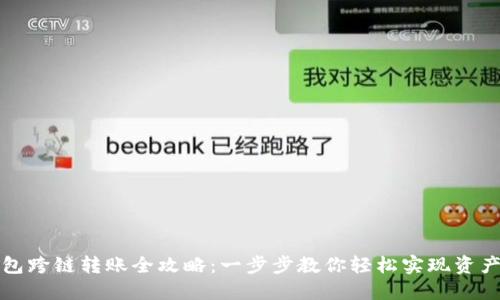 TP钱包跨链转账全攻略：一步步教你轻松实现资产转移