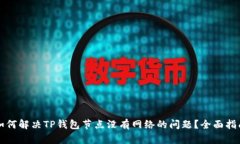 如何解决TP钱包节点没有网络的问题？全面指南