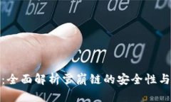 TP钱包：全面解析雪崩链的安全性与便捷性