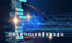 TP钱包转TRC20手续费详解及建议