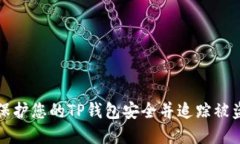 如何保护您的TP钱包安全并追踪被盗资产