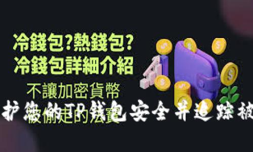 如何保护您的TP钱包安全并追踪被盗资产