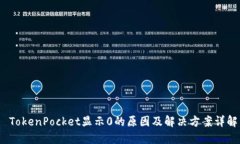  TokenPocket显示0的原因及解决方案详解