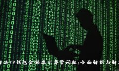如何解决TP钱包金额显示异