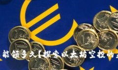 ETH空投还能领多久？探索以太坊空投的未来与机