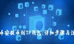 如何从币安提币到TP钱包：