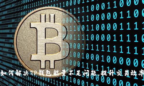 如何解决TP钱包能量不足问题，提升交易效率