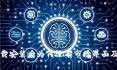 TP钱包下载安装后为何没有