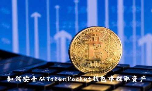 如何安全从TokenPocket钱包中提取资产