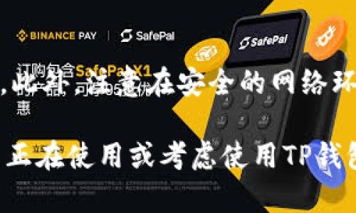   TP钱包提币通道：怎样安全快捷地进行数字资产转账？ / 
 guanjianci TP钱包, 提币通道, 数字资产, 安全转账 /guanjianci 

TP钱包是一款在区块链领域备受欢迎的数字货币钱包，它允许用户存储、管理和交换各种数字资产。在如今的数字经济时代，用户对数字资产的使用需求不断增长，特别是在提币（将数字资产转回法定货币或转移到其他钱包）时，安全和便捷性显得尤为重要。本文将全面探讨TP钱包的提币通道，包括如何使用、注意事项以及常见问题解答。

一、TP钱包提币通道概述
TP钱包的提币通道是其核心功能之一，允许用户快速将其存储在TP钱包中的数字资产转移到其它钱包地址或交易所账户。该通道支持多种数字货币的提币，像比特币、以太坊等主流币种，以及一些山寨币。在进行提币操作时，TP钱包会提供安全提示，确保用户在转账过程中不受到任何潜在的风险影响。

二、如何使用TP钱包进行提币
使用TP钱包进行提币操作相对简单，用户只需按照以下几个步骤进行操作：
1. **打开TP钱包**：在你的设备上打开TP钱包应用，并确保已经登录你的账户。
2. **选择需要提币的数字资产**：在主界面中，浏览你现有的数字资产，选择希望提取的币种。
3. **点击提币**：进入到该币种的详细界面后，找到“提币”按钮，点击进入提币操作界面。
4. **输入提币地址和金额**：在提币操作界面中，需要填写提币的目标地址（即你想转账到的地址）和提币金额。在填写地址时，请务必核对无误，因为一旦转账完成，就无法恢复。
5. **确认和提交操作**：检查所有信息无误后，点击确认按钮，然后输入密码进行验证。TP钱包会对你的操作进行加密保护，确保安全。
6. **监控提币状态**：完成提币操作后，可以在交易记录查询提币状态，确认是否成功。

三、TP钱包提币的安全性
安全性是提币过程中的重中之重，TP钱包采取了多种措施来确保用户的资产安全：
1. **二次验证**：TP钱包在提币时会要求用户进行二次验证，确保是账户持有者本人的操作。比如，在某些情况下，TP钱包会发送身份验证邮件或短信验证码。
2. **链上交易**：TP钱包的所有交易均在区块链上进行，区块链的公正性和不可篡改性使得任何一笔交易都具有高度的透明度。
3. **加密技术**：TP钱包使用先进的加密技术保护用户的私钥和交易信息不被泄露，即使是在网络相对不安全的环境中使用，用户的资产安全也能得到保障。

四、提币注意事项
在使用TP钱包提币时，用户需要注意以下几点：
1. **确认提币地址**：在输入提币地址时，请务必确认目标地址的正确性。错误的地址可能导致资产无法找回。
2. **手续费问题**：提币过程可能会涉及到一定的手续费，建议用户在提币前了解当前的手续费标准，以免造成不必要的损失。
3. **风险提示**：在网络环境不安全或公共Wi-Fi中进行提币时，风险相对较高，建议在安全的网络环境中完成提币操作。

五、常见问题解答
1. 如何解决提币失败的问题？
提币失败是用户在使用TP钱包时常遇到的问题。造成提币失败的原因有很多，包括网络问题、地址错误、手动输入错误、账户被锁定等。首先，用户应该检查网络连接是否正常，确保手机或电脑能够与TP钱包服务器正常通讯。此外，如果提币地址不正确或格式错误，转账会被拒绝，因此务必仔细核对提币地址，确保其符合相关格式。若账户存在特殊情况如安全机制被触发，建议联系TP钱包官方支持查询具体原因。

2. TP钱包提币的手续费是多少？
TP钱包提币手续费依据使用的币种及网络的繁忙程度而有所不同。对于主流币种如比特币、以太坊等，手续费一般会相对稳定，但在网络拥堵的情况下，手续费可能会增加。此外，TP钱包可能会定期调整手续费政策，请用户在进行提币操作前查询最新的手续费标准。

3. 提币需要多长时间能到账？
提币到账时间取决于多个因素，包括网络速度、手续费的高低、目标钱包的确认速度等。通常情况下，提币到账时间在几分钟到几小时不等。使用较高的手续费时，提币会在优先级上得到更快的确认。而目标钱包是否繁忙也会影响到账速度。因此，用户在提币后应该耐心等待，必要时可在区块链浏览器中跟踪交易状态。

4. TP钱包支持哪些币种的提币？
TP钱包支持多种数字资产的提币，包括主流的比特币、以太坊、Ripple、Litecoin等，此外还有一些小众币种。不过，不同币种的提币流程可能会有所不同，用户应该根据TP钱包界面上的提示进行操作。建议用户在提币前确认该钱包是否支持所选币种的提币。

5. 如何提高TP钱包的安全性？
提高TP钱包的安全性可以从多个方面着手。首先，使用强密码并定期更换，避免使用过于简单的密码。其次，打开TP钱包的二次验证功能，这是一个有效的安全措施，可以减少非授权转账的风险。此外，注意在安全的网络环境中使用TP钱包，不要在公共网络下进行提币操作。最后，定期备份钱包数据，以便在设备丢失或损坏时能够找回相关资产。

综上所述，TP钱包的提币通道为用户提供了安全快捷的数字资产转账方式。通过了解提币的操作流程、注意事项以及解决方案，用户能够更好地管理自己的数字资产。希望上述信息能够帮助到正在使用或考虑使用TP钱包的用户。