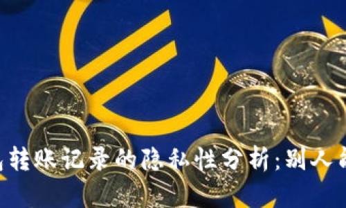 IM冷钱包转账记录的隐私性分析：别人能看到吗？
