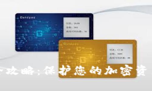 : TP钱包安全攻略：保护您的加密资产的最佳实践