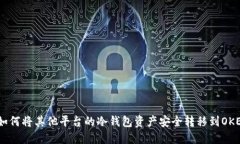 : 如何将其他平台的冷钱包