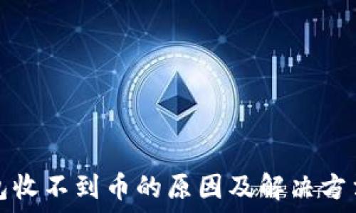   
TP钱包收不到币的原因及解决方法详解