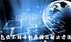   TP钱包收不到币的原因及解决方法详解