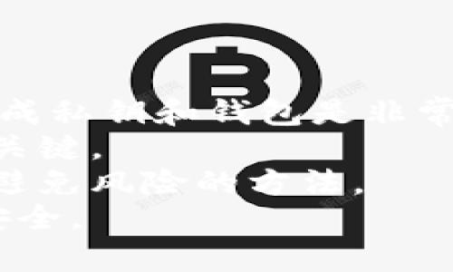冷钱包是谁创建的：概述
冷钱包是一种用于存储数字货币（例如比特币、以太坊等）的方法，相比热钱包，冷钱包在安全性上有着显著的优势。它通过不直接连接互联网来保护用户的资产，降低了在线攻击的风险。尽管“冷钱包”本身并不是由某一个特定的人或组织创建的，但其发展和演变是受到多方贡献和技术进步的影响。

冷钱包的发展历史
冷钱包的概念最早可以追溯到数字货币兴起之初。随着比特币在2009年的问世，各类钱包应用逐渐发展起来。早期的比特币用户使用简单的纸钱包或は所的方式存储私钥，随着技术的进步，冷钱包的形式逐渐丰富起来，包括硬件钱包和离线存储方案。
2013年左右，硬件钱包的出现标志着冷钱包的一个重大进步。著名的硬件钱包品牌如Ledger和Trezor，这些设备通过将私钥存储在专用的硬件设备中，使得用户可以在不连接互联网的情况下进行安全的交易。

冷钱包的类型
冷钱包有多种类型，其中主要包括：纸钱包、硬件钱包、和离线软件钱包。每种类型都有它独特的安全性与便捷性。
纸钱包是一种将私钥和公钥以二维码形态印刷在纸张上的存储方式，这种方式可以保证资产的安全，因为一旦纸张保管得当，便不会受到黑客攻击。
硬件钱包则是专门为存储数字货币而设计的硬件设备，带有物理安全元件，能有效保护用户的私钥，而离线软件钱包则是安装在本地计算机上的软件程序，在没有互联网的情况下进行管理。

冷钱包的安全性
冷钱包以其“离线”的特性，提供了比热钱包更高的安全性。热钱包通常与互联网连接，容易受到网络攻击、钓鱼攻击等威胁。而冷钱包的资产离线存储，几乎不可能被黑客直接攻击。
冷钱包的安全性还得益于加密技术的发展。私钥的加密存储，确保了即使是冷钱包被物理盗取，攻击者也难以获取到资产。

冷钱包的使用方法
使用冷钱包的步骤主要包括以下几个方面：
ol
    li选择合适的冷钱包类型：根据个人需求选择纸钱包、硬件钱包或离线软件钱包。/li
    li生成密钥：在安全的环境下生成比特币或其他数字货币的公私钥对。/li
    li存储私钥：确保私钥以安全的方式保存，避免任何可能的泄露。/li
    li进行交易：在需要使用资产时，将私钥导入到热钱包中进行交易，完成后再次转回冷钱包。/li
/ol

冷钱包的未来发展
随着区块链技术和数字货币市场的不断发展，冷钱包的未来也将朝着更安全、更便捷的方向迈进。新型冷钱包可能会结合生物识别技术、智能合约功能，以进一步提高安全性和使用体验。

相关问题
ul
    li冷钱包和热钱包的区别是什么？/li
    li如何选择适合自己的冷钱包？/li
    li冷钱包的安全存储策略有哪些？/li
    li冷钱包是否适合所有类型的数字货币？/li
    li冷钱包的使用中常见的错误有哪些？/li
/ul 

问题一：冷钱包和热钱包的区别是什么？
冷钱包和热钱包是存储数字货币的两种主要方式，它们各有优缺点。理解这两者之间的区别，有助于用户更好地保护自己的资产。
热钱包通常是指与互联网连接的数字货币钱包，用户能够方便地进行交易和转账。例如，许多交易所都提供热钱包服务，用户可以快速买入、卖出数字货币。然而，因其在线性质，热钱包面临更大的安全风险，包括网络攻击、黑客入侵等。
相对而言，冷钱包是一种离线存储的方法，它能够有效保护用户的数字资产。冷钱包的私钥不与互联网连接，这就降低了黑客攻击的可能性，提供更高的安全性。
总的来说，热钱包适合日常交易使用，具备灵活性和便利性，而冷钱包适合长期存储和保值，确保资产的安全性。许多人选择将大部分资产存储在冷钱包中，只有少部分资产放在热钱包中以供日常使用。

问题二：如何选择适合自己的冷钱包？
选择合适的冷钱包涉及多个因素，每个人根据自己的需求可能会有不同的选择。首先，用户需要考虑资产的种类，是否支持该冷钱包的加密货币是一个重要因素。
其次，用户的安全需求也很关键。例如，硬件钱包虽然相对昂贵，但其安全性远超其他形式的冷钱包，适合长期持有大量数字资产的用户。而如果用户只拥有少量的数字货币，可以选择纸钱包或软件钱包作为简单的解决方案。
另外，操作的便捷性也是需要考虑的因素。有些冷钱包界面友好，容易上手，而有些则可能设定复杂，需要一定的技术知识。
最后，用户的预算、技术水平和安全需求等都将直接影响冷钱包的选择，用户应结合自身情况，进行综合评估。

问题三：冷钱包的安全存储策略有哪些？
尽管冷钱包相对于热钱包有着更高的安全性，但用户仍需采取额外措施以确保冷钱包的安全存储。以下是一些有效的安全存储策略：
首先，用户应确保冷钱包的生成环境是安全的。无论是生成纸钱包，还是硬件钱包的设置，用户都应该在未联网的设备上进行操作，避免潜在的恶意软件攻击。
其次，妥善保管私钥。纸钱包应存放在防潮、防火的安全地点，硬件钱包则需放置于易于保管但相对私密的环境中。
此外，用户可以考虑将资产分散到多个冷钱包中，这样即使其中一个冷钱包被安全漏洞或者物理损坏影响，资产也不至于完全丢失。
最后，用户要定期检查自己的资产状态，定期更新冷钱包的安全设置，以确保能适应不断变化的安全威胁。

问题四：冷钱包是否适合所有类型的数字货币？
冷钱包并不一定适合所有类型的数字货币，主要取决于所使用的冷钱包的兼容性和用户的持有策略。一些主流的硬件钱包支持包括比特币、以太坊等热门数字货币，而一些小众的、较新的加密货币可能并不被主流冷钱包所支持。
对于某些新兴、较小的项目资产，用户在选择冷钱包时应该确认该钱包是否能兼容这些资产，防止出现资产无法提取或转移的情况。
此外，用户还需要考虑交易的频率和量。如果用户进行频繁的小额交易，冷钱包的使用可能会带来不必要的交易成本，适合操作的场景则为长期持有。

问题五：冷钱包的使用中常见的错误有哪些？
在使用冷钱包的过程中，一些常见错误可能会影响到用户的资产安全。以下是一些典型的错误及其避免方法：
第一，很多用户在生成冷钱包时没有选择安全的环境，甚至在联网状态下生成私钥，这极易导致私钥被恶意软件窃取。确保在离线环境下生成私钥和钱包是非常重要的。
第二，用户在保存冷钱包时，可能会将纸钱包随意放置，未考虑到防潮、防盗等安全问题，提升了丢失的风险。增强私钥保存的意识和措施是关键。
第三，部分用户没有备份冷钱包，一旦设备损坏或丢失，资产也可能无法恢复。定期备份与更新冷钱包信息，选择多种存储方式进行备份，是避免风险的方法。
综上，冷钱包作为一种重要的数字货币存储方式，虽然安全性高，但用户需保持谨慎，针对每种可能的风险制定相应的策略，以确保资产的安全。