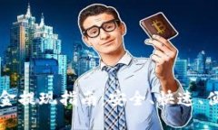 TP钱包资金提现指南：安全、快速、便捷的方法