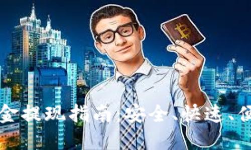 TP钱包资金提现指南：安全、快速、便捷的方法
