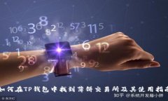 如何在TP钱包中找到薄饼交