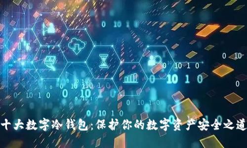 十大数字冷钱包：保护你的数字资产安全之道