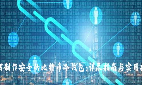 如何制作安全的比特币冷钱包：详尽指南与实用技巧