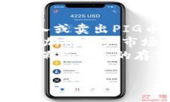 如何将PIG币安全转入TP钱包：完整指南  关键词：