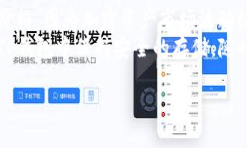 如何将PIG币安全转入TP钱包：完整指南  
关键词：数字货币, PIG币, TP钱包, 加密资产/guanjianci  

一、PIG币简介  
PIG币（Pig Coin）是一种基于区块链技术的数字货币，旨在促进去中心化的金融交易以及提供各种DeFi功能。随着加密货币市场的迅速发展，PIG币逐渐受到投资者的青睐。它不仅具备传统货币的一些功能，比如支付和交易，还整合了去中心化应用程序（DApps）和智能合约等技术，具备广阔的应用前景。  
PIG币的发行目的通常包括激励使用者参与生态系统、投票权、分红等，以促进社区的活跃度和发展。然而，在转移和储存PIG币时，如何选择合适的钱包是一个至关重要的问题。  

二、什么是TP钱包？  
TP钱包（TokenPocket）是一款支持多种区块链资产的数字钱包，它不仅支持比特币、以太坊等主流货币，还兼容各种ERC-20、BEP-20等类型的代币。TP钱包为用户提供了安全、便捷的资产管理和交易服务，深受区块链社区的喜爱。  
TP钱包的主要优势包括用户界面友好、支持多币种管理、内置去中心化交易所（DEX）、安全的私钥管理等。此外，TP钱包还有多重签名等安全机制，可以有效保障用户的资产安全。  

三、如何将PIG币转入TP钱包？  
将PIG币转入TP钱包的过程相对简单，但在此过程中务必要注意安全和准确性。下面是详细的步骤：  
ol  
    listrong下载并安装TP钱包：/strong首先，您需要在手机应用商店（如Apple Store或Google Play）中搜索“TokenPocket”并下载安装。/li  
    listrong创建或导入钱包：/strong打开TP钱包，您可以选择创建新钱包或导入已有钱包。如果选择创建新钱包，请确保妥善保存助记词和私钥。/li  
    listrong获取钱包地址：/strong在钱包主页，选择“资产”标签，然后点击“接收”选项，以获得您的PIG币钱包地址。/li  
    listrong在交易所提币：/strong如果您在交易所持有PIG币，登录您的交易所账户，找到提币选项，将之前获得的TP钱包地址粘贴到提币地址框，并确认提币数量。/li  
    listrong确认交易：/strong检查信息无误后，确认提币，通常会收到交易确认邮件或短信，按照提示完成后续操作。/li  
    listrong查看余额：/strong在TP钱包中，等待链上交易确认后，您可以在资产列表中查看PIG币的余额。/li  
/ol  

四、转入PIG币注意事项  
转入PIG币时，有几个重要事项需要注意：  
ol  
    listrong确保地址准确：/strong在进行任何转账时，务必双重确认您输入的TP钱包地址，如有错误可能会导致资金损失。/li  
    listrong充值最低限额：/strong某些交易所对提币有最低限额要求，请在操作前了解相关规定。/li  
    listrong手续费：/strong提币过程中，您需要支付网络手续费，确保账户中有足够的余额来支付手续费。/li  
    listrong耐心等待：/strong由于区块链网络的拥堵情况，交易可能会延迟，耐心等待交易确认。/li  
    listrong安全备份：/strong为确保资金安全，定期备份钱包，妥善保管助记词和私钥。/li  
/ol  

五、相关问题解答  

h41. 将PIG币转入TP钱包的费用是多少？/h4  
在转入PIG币时，用户主要需要关注的费用是交易手续费。手续费会根据区块链网络的拥堵程度而有所不同。通常，提币时会收取一定比例的费用，这些费用由区块链网络决定，而不完全由交易所设定...  
例如，不同的区块链网络费用可能会有所不同，PIG币可能是基于某个特定的区块链，你需确认该块链的手续费是多少。为了确保所有转账顺利进行，用户在进行转账前需要确认是否在自己的账户中保留足够的余额以支付这些费用。  
此外，某些交易所可能会收取额外的服务费，这些费用将在提币页面进行说明，用户应仔细阅读相关条款以避免误解。  

h42. 如何确保PIG币在TP钱包中的安全性？/h4  
保障数字资产安全是每个用户都应该重视的问题，针对TP钱包，安全措施体现在多个方面...  
首先，TP钱包采用端到端加密技术，确保传输过程中信息不被泄露。此外，用户应采取更严格的密码设置，避免使用简单的组合。若TP钱包支持多重签名功能，用户可以启用该选项，增加账户的安全性。还有就是定期更新钱包软件，确保使用最新版本，以获取最新的安全补丁...  
最重要的一点是妥善保存助记词或私钥，绝不要将其分享给他人，任何一旦泄露，都会导致资金被盗取。建议用户进行冷存储，即将资产转移至不联网的设备中进行长期保存，进一步降低被黑客攻击的风险。  

h43. PIG币为何受到投资者的关注？/h4  
PIG币的火爆与其独特的市场定位与强大的技术背景息息相关...  
首先，PIG币致力于构筑一个去中心化的金融体系，为用户提供了更加灵活的交易和投资方式。替代传统金融体系所带来的高昂手续费和慢速交易，用户可以在交易层面实现成本结构的。此外，随着DeFi（去中心化金融）的兴起，PIG币作为新进者吸引了越来越多对数字货币投资充满兴趣的用户...  
其次，钱包之间的互通性使得投资者可以在多个钱包和交易所之间快速兑换PIG币，极大提升了流动性。与此同时，团队的持续更新与管理也提升了用户的信任度。很多投资者是基于对团队的信任以及项目的前景而投资PIG币，从而推动了整体价格的上涨。  

h44. PIG币市场走势分析及投资建议/h4  
PIG币在市场中的走势往往会受到多种因素的影响，例如市场情绪、技术面与消息面...  
投资者在分析PIG币时，应关注其价格图表，寻找合适的进出点并结合技术指标。例如，MACD、布林带等都是值得参考的工具。此外，保持关注市场上的重大消息也是决策的重要组成部分，比如项目进展、合作伙伴以及技术升级等，都可能引起价格的大幅波动...  
考虑到当前市场的高波动性，投资者应保持理智并合理配置资金，建议不将全部资金投向单一币种。为了降低风险，分散投资是相对理智的策略，而对长期与短期投资的定位应加以区分...  

h45. 将PIG币转入TP钱包后如何进行交易？/h4  
一旦您将PIG币成功转到TP钱包，接下来便可以进行交易。首先，进入TP钱包后，选择“交易”或“交易所”选项。您可以在这里创建新订单，例如选择买入或卖出PIG币...  
需要关注的是，根据不同的交易所或钱包，支持的交易对可能有所不同，您应该在交易前了解相关规则。交易时，务必仔细确认交易数量及价格，因为加密资产市场波动极大，价格瞬息万变...  
当您下单交易后，不要忘记查看交易状态，确保订单执行成功。对任何未满足的订单应定期检查处理。如果您打算进行长线投资，建议您在TP钱包中保持安全的存储，随时了解市场动态并作出相应调整。  

通过以上内容，希望能帮助您更好地理解如何将PIG币转入TP钱包及相关的注意事项和交易方法。