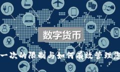 TP钱包注册一次的限制与如
