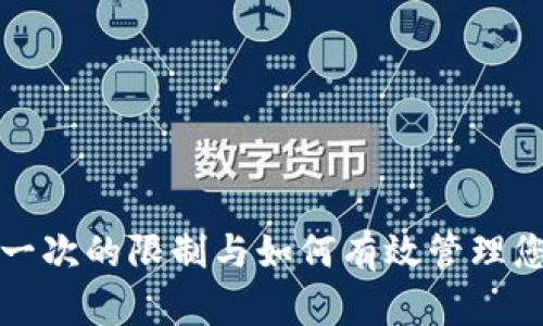 TP钱包注册一次的限制与如何有效管理您的数字资产