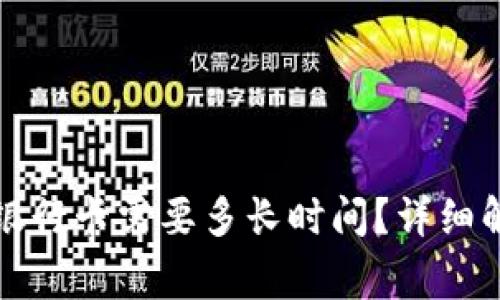 TP钱包提现到银行卡需要多长时间？详细解析与注意事项