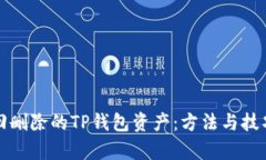 如何找回删除的TP钱包资产：方法与技巧全解析
