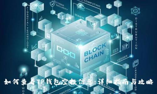 如何查看TP钱包空投信息：详细指南与攻略