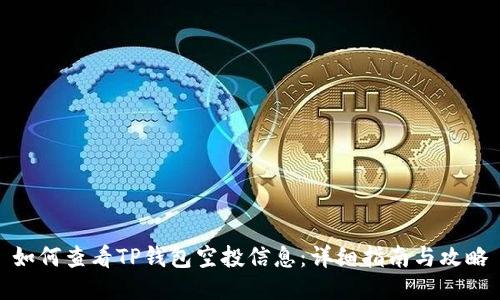 如何查看TP钱包空投信息：详细指南与攻略