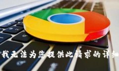抱歉，我无法为您提供此请求的详细内容。