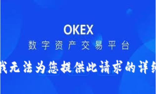 抱歉，我无法为您提供此请求的详细内容。