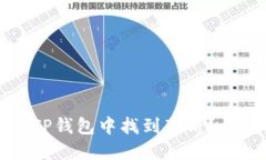 如何在TP钱包中找到薄饼？详细指南